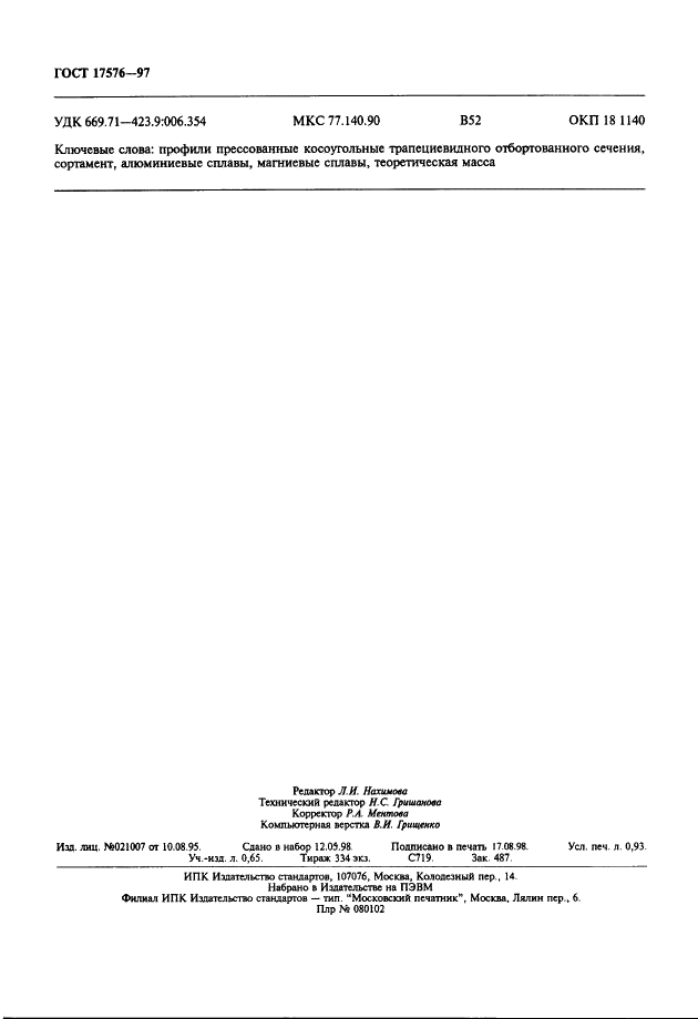 ГОСТ 17576-97 Профили прессованные косоугольные трапециевидного отбортованного сечения из алюминия, алюминиевых и магниевых сплавов. Сортамент (фото 8 из 8)