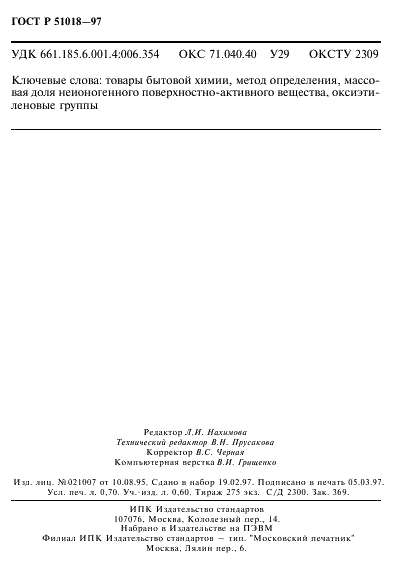 ГОСТ Р 51018-97 Товары бытовой химии. Метод определения неионогенного поверхностно-активного вещества (фото 12 из 12)