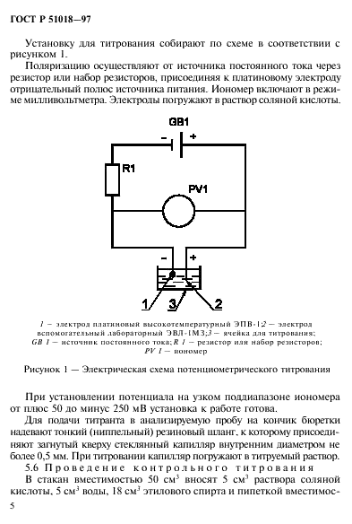 ГОСТ Р 51018-97 Товары бытовой химии. Метод определения неионогенного поверхностно-активного вещества (фото 8 из 12)