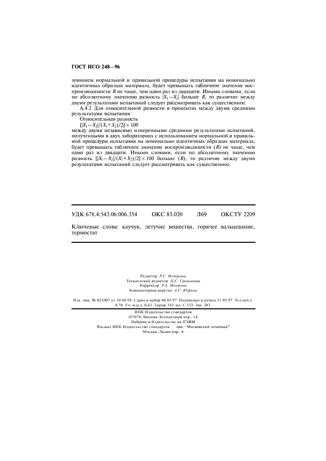 ГОСТ ИСО 248-96 Каучук. Определение содержания летучих веществ (фото 11 из 11)