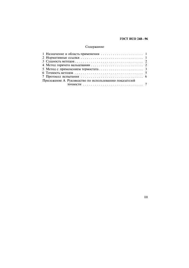 ГОСТ ИСО 248-96 Каучук. Определение содержания летучих веществ (фото 3 из 11)