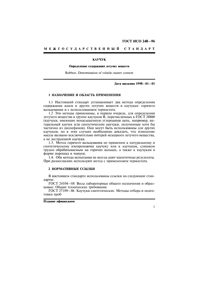 ГОСТ ИСО 248-96 Каучук. Определение содержания летучих веществ (фото 4 из 11)