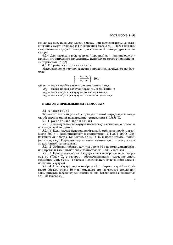 ГОСТ ИСО 248-96 Каучук. Определение содержания летучих веществ (фото 6 из 11)