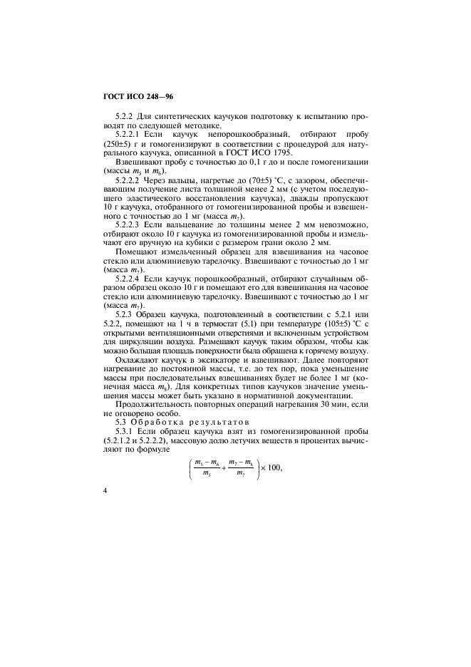 ГОСТ ИСО 248-96 Каучук. Определение содержания летучих веществ (фото 7 из 11)