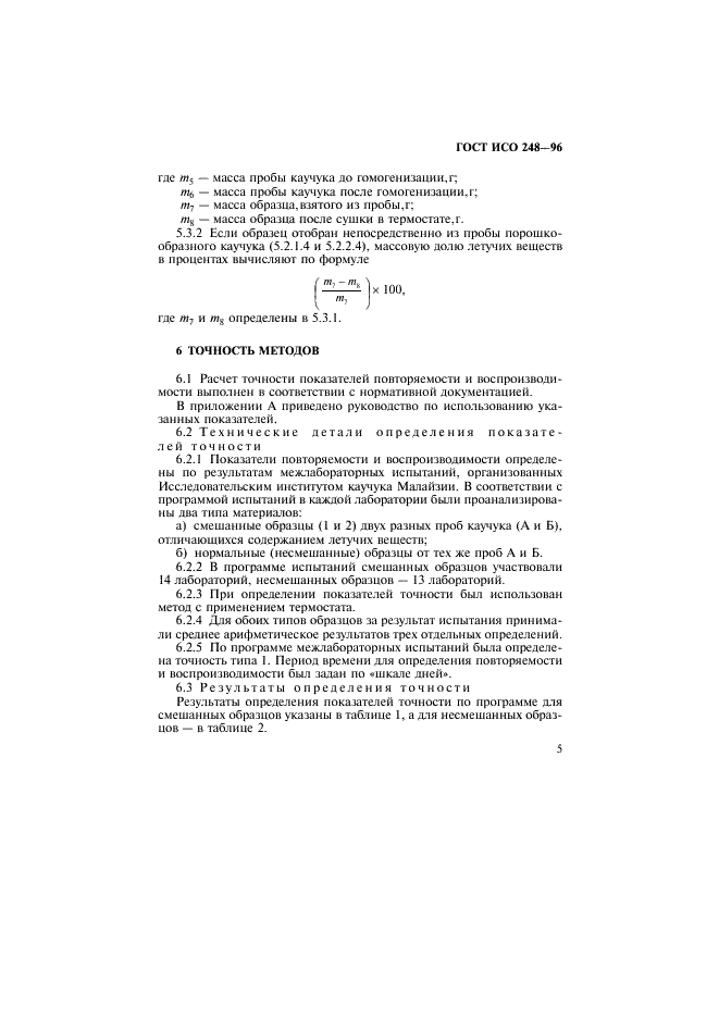 ГОСТ ИСО 248-96 Каучук. Определение содержания летучих веществ (фото 8 из 11)