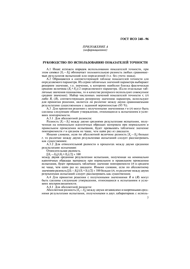 ГОСТ ИСО 248-96 Каучук. Определение содержания летучих веществ (фото 10 из 11)
