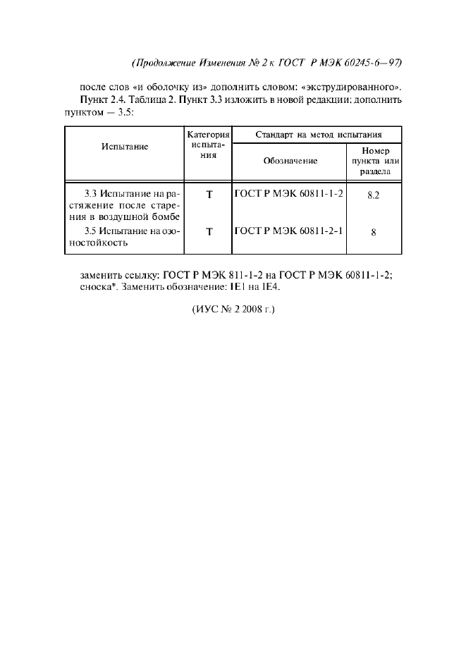 Изменение №2 к ГОСТ Р МЭК 60245-6-97  (фото 2 из 2)