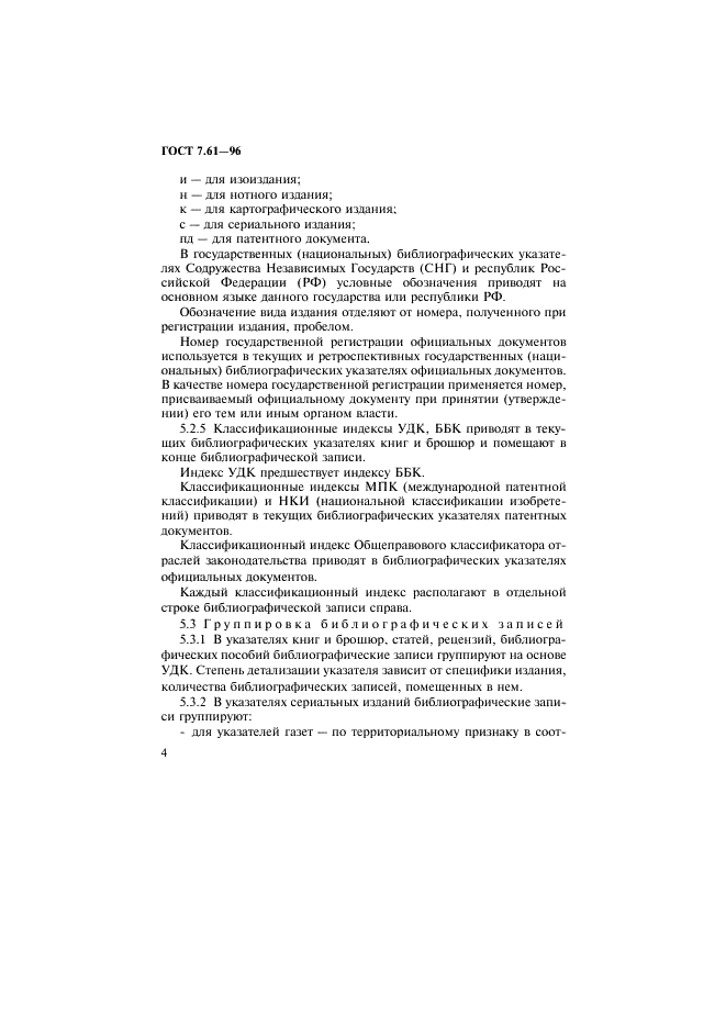 ГОСТ 7.61-96 Система стандартов по информации, библиотечному и издательскому делу. Издания. Государственные (национальные) библиографические указатели. Общие требования (фото 7 из 23)