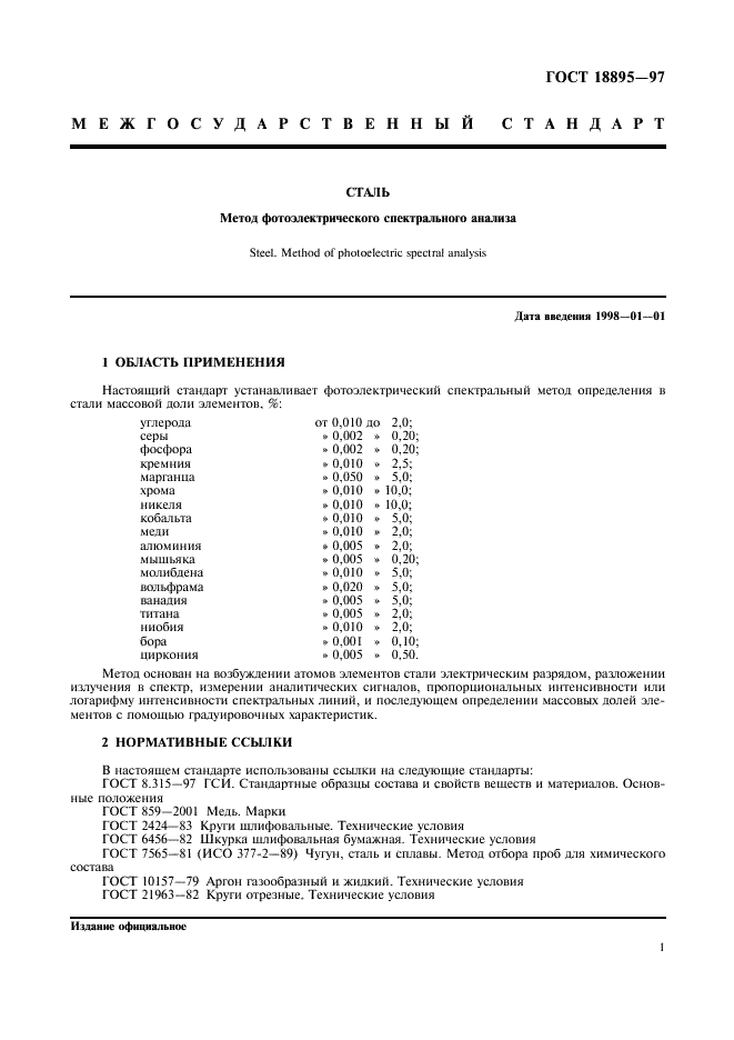 ГОСТ 18895-97 Сталь. Метод фотоэлектрического спектрального анализа (фото 4 из 15)