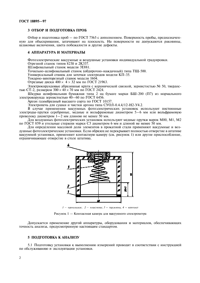 ГОСТ 18895-97 Сталь. Метод фотоэлектрического спектрального анализа (фото 5 из 15)