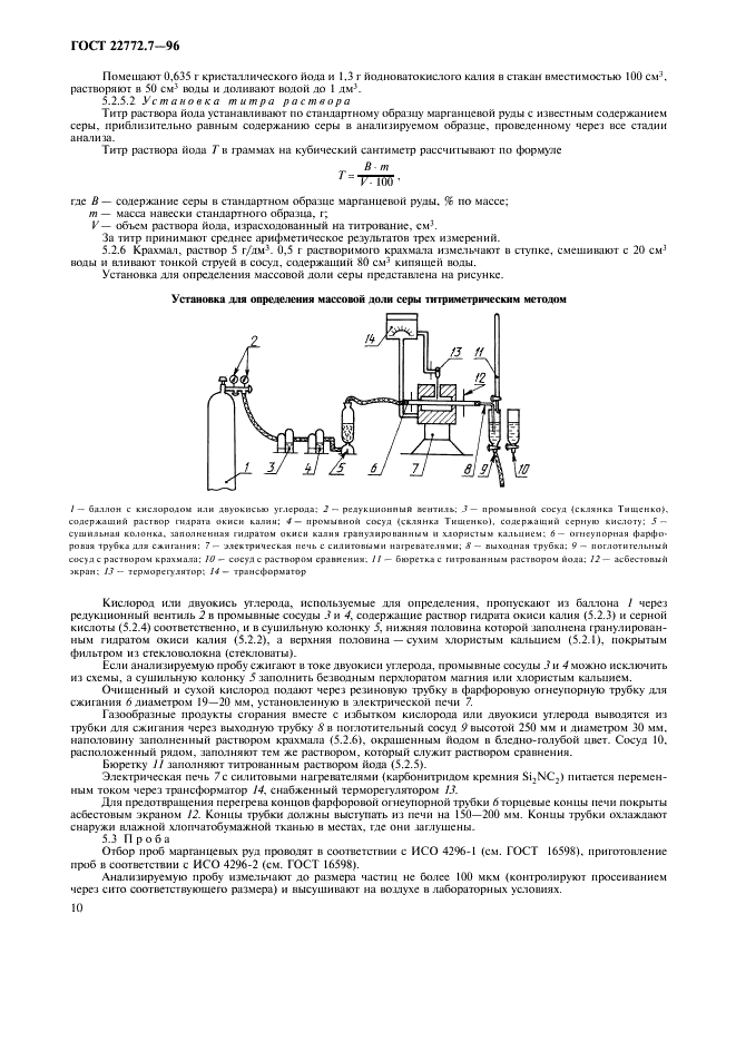 ГОСТ 22772.7-96 Руды марганцевые, концентраты и агломераты. Методы определения серы (фото 13 из 15)