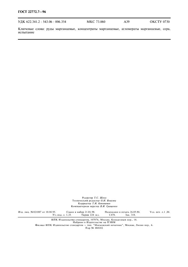 ГОСТ 22772.7-96 Руды марганцевые, концентраты и агломераты. Методы определения серы (фото 15 из 15)