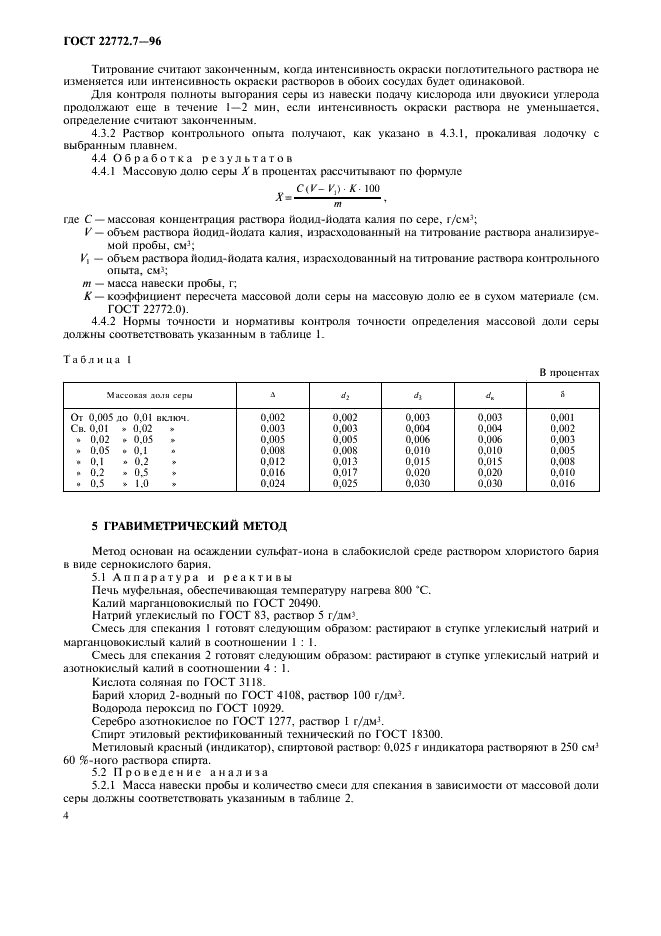 ГОСТ 22772.7-96 Руды марганцевые, концентраты и агломераты. Методы определения серы (фото 7 из 15)