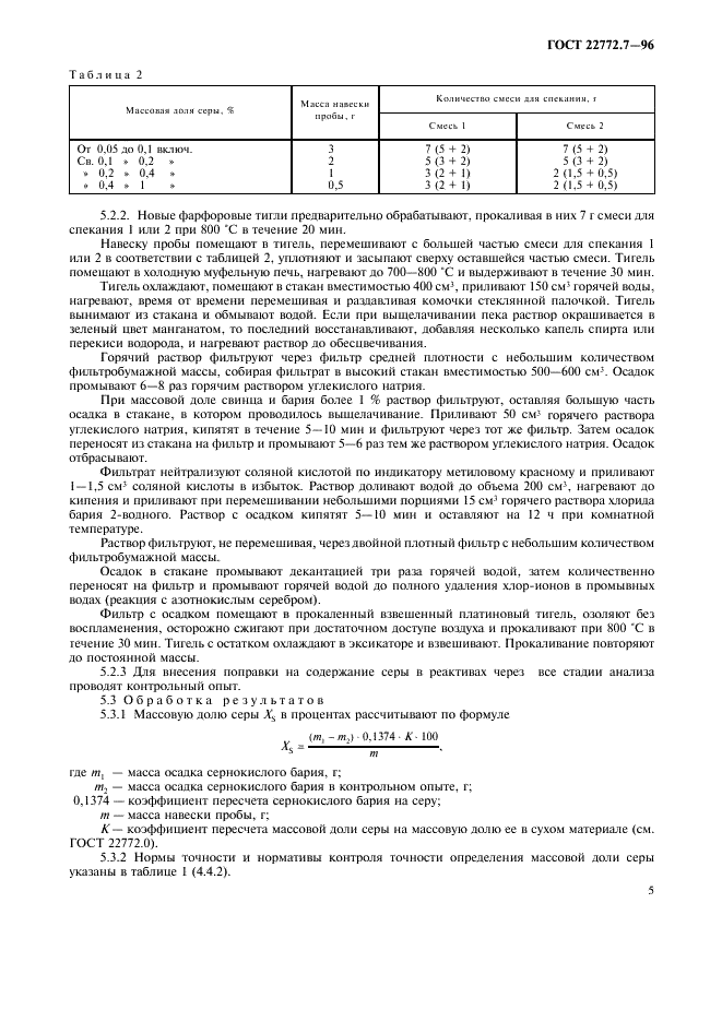 ГОСТ 22772.7-96 Руды марганцевые, концентраты и агломераты. Методы определения серы (фото 8 из 15)