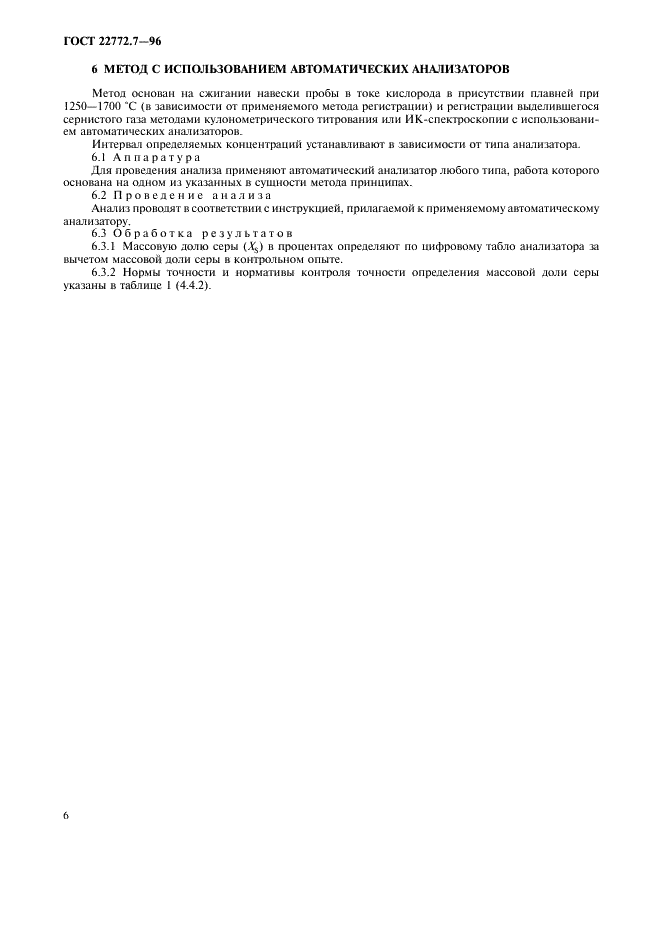 ГОСТ 22772.7-96 Руды марганцевые, концентраты и агломераты. Методы определения серы (фото 9 из 15)