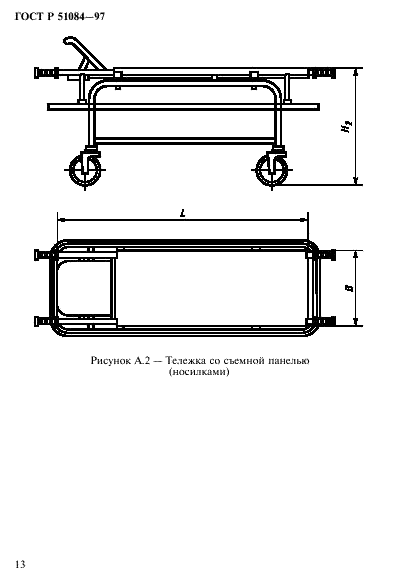 ГОСТ Р 51084-97 Тележки для транспортирования пациентов и грузов. Общие технические условия (фото 16 из 20)