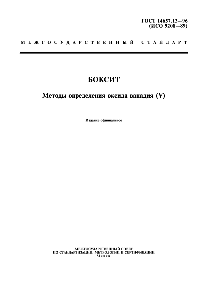 ГОСТ 14657.13-96 Боксит. Методы определения оксида ванадия (V) (фото 1 из 13)
