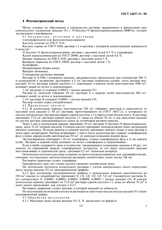 ГОСТ 14657.13-96 Боксит. Методы определения оксида ванадия (V) (фото 4 из 13)
