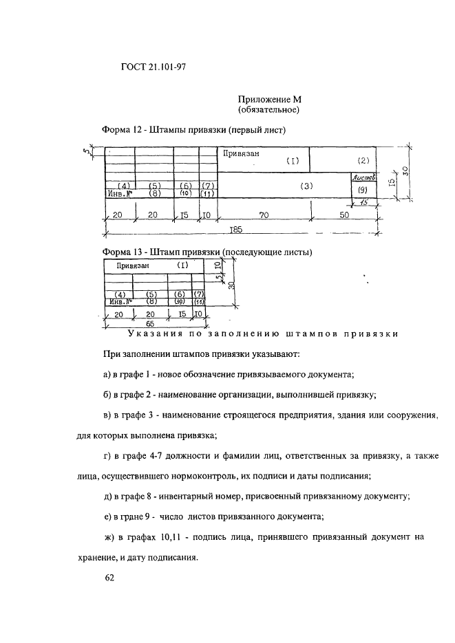 ГОСТ 21.101-97 Система проектной документации для строительства. Основные требования к проектной и рабочей документации (фото 66 из 71)