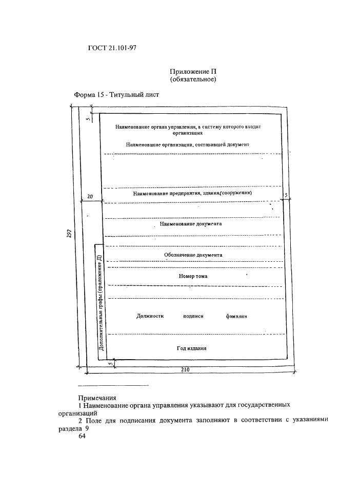 ГОСТ 21.101-97 Система проектной документации для строительства. Основные требования к проектной и рабочей документации (фото 68 из 71)
