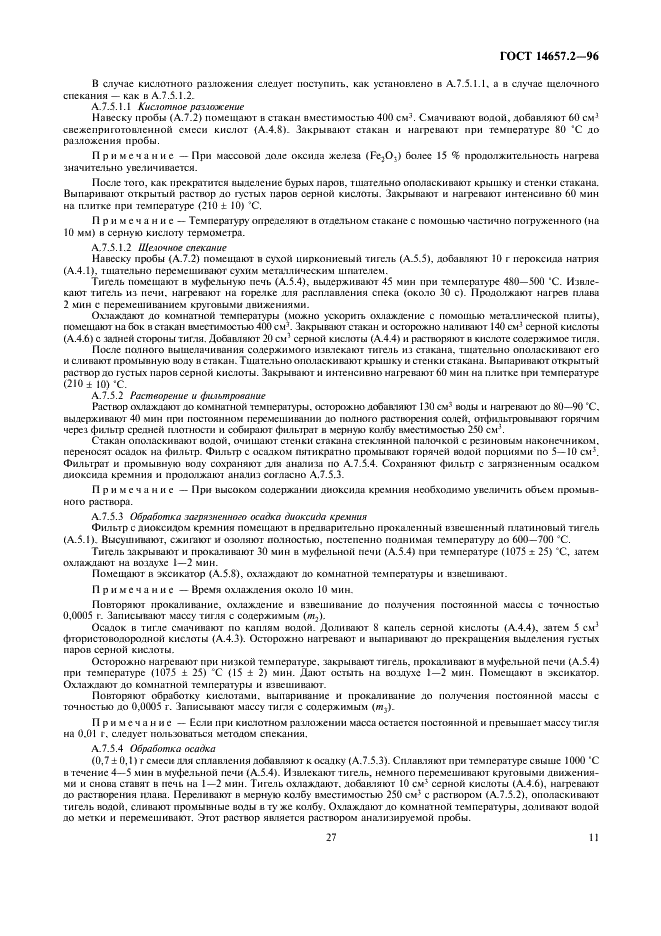 ГОСТ 14657.2-96 Боксит. Методы определения диоксида кремния (фото 13 из 15)