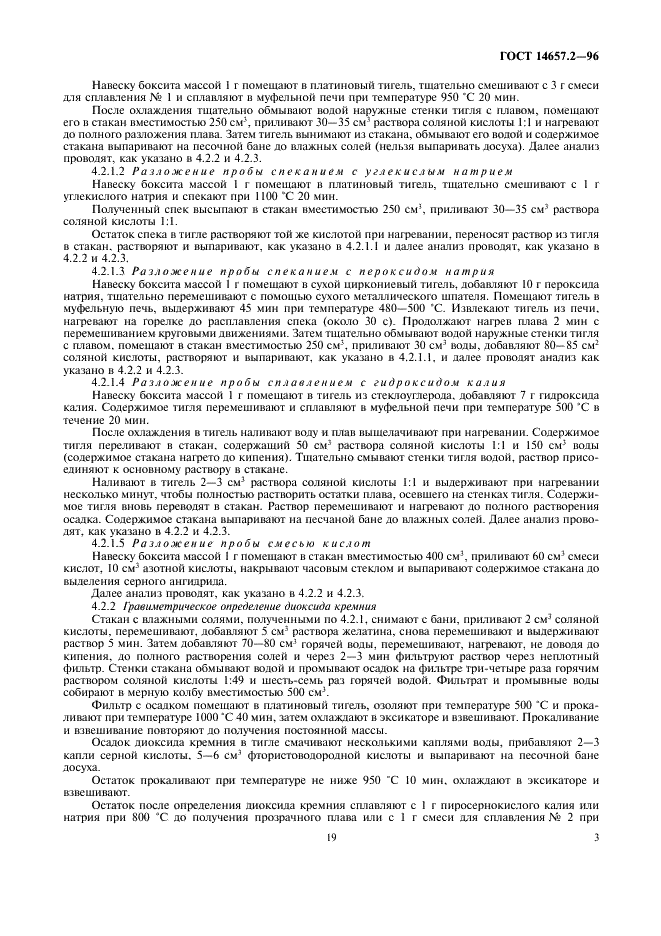 ГОСТ 14657.2-96 Боксит. Методы определения диоксида кремния (фото 5 из 15)