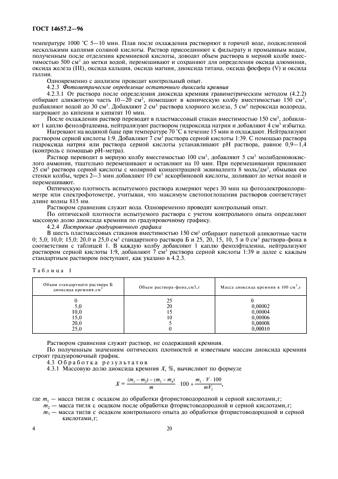 ГОСТ 14657.2-96 Боксит. Методы определения диоксида кремния (фото 6 из 15)