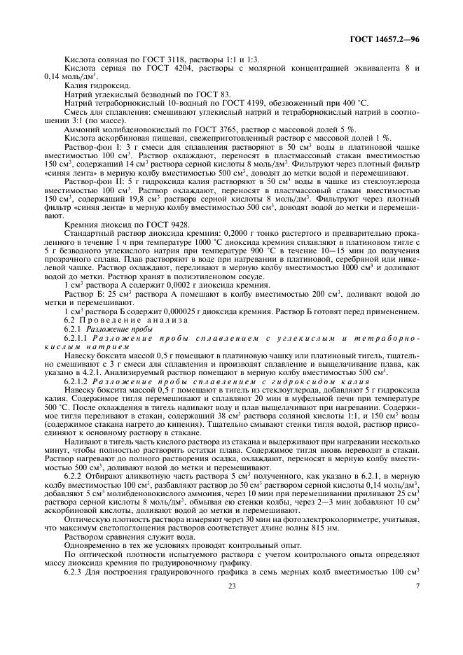 ГОСТ 14657.2-96 Боксит. Методы определения диоксида кремния (фото 9 из 15)