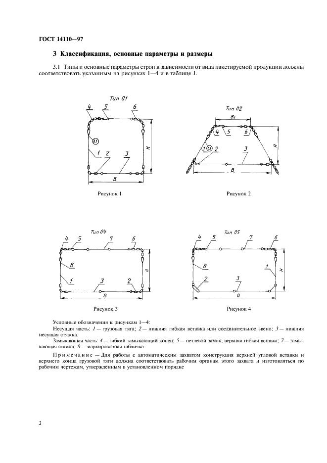 ГОСТ 14110-97 Стропы многооборотные полужесткие. Технические условия (фото 4 из 8)
