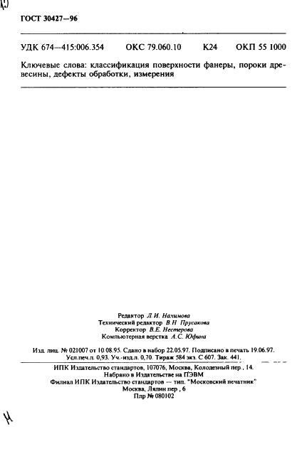 ГОСТ 30427-96 Фанера общего назначения. Общие правила классификации по внешнему виду (фото 15 из 15)