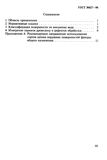 ГОСТ 30427-96 Фанера общего назначения. Общие правила классификации по внешнему виду (фото 3 из 15)