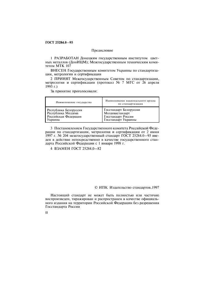 ГОСТ 25284.0-95 Сплавы цинковые. Общие требования к методам анализа (фото 2 из 4)