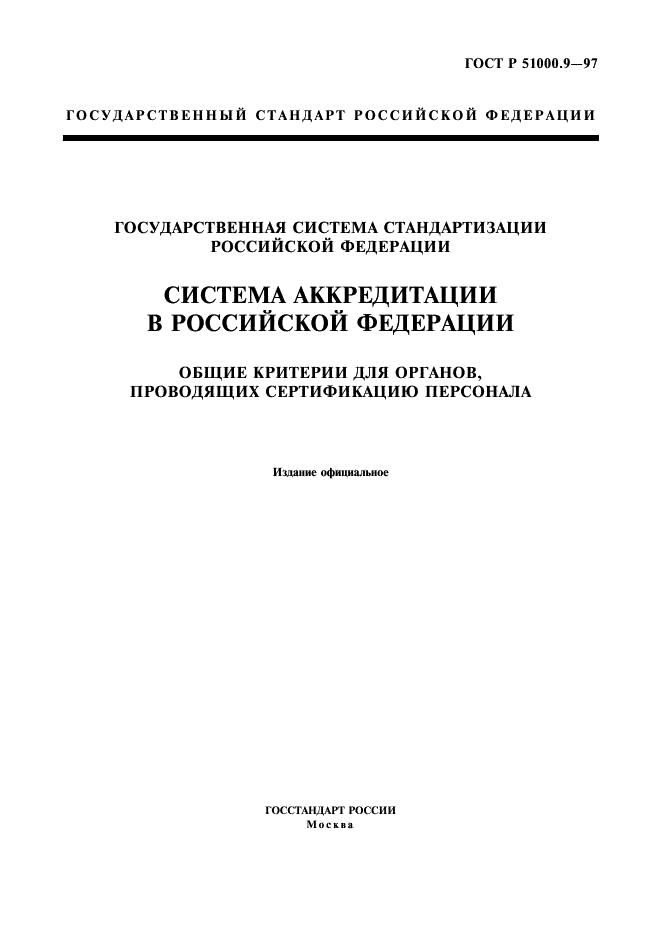 ГОСТ Р 51000.9-97 Государственная система стандартизации Российской Федерации. Система аккредитации в Российской Федерации. Общие критерии для органов, проводящих сертификацию персонала (фото 1 из 8)