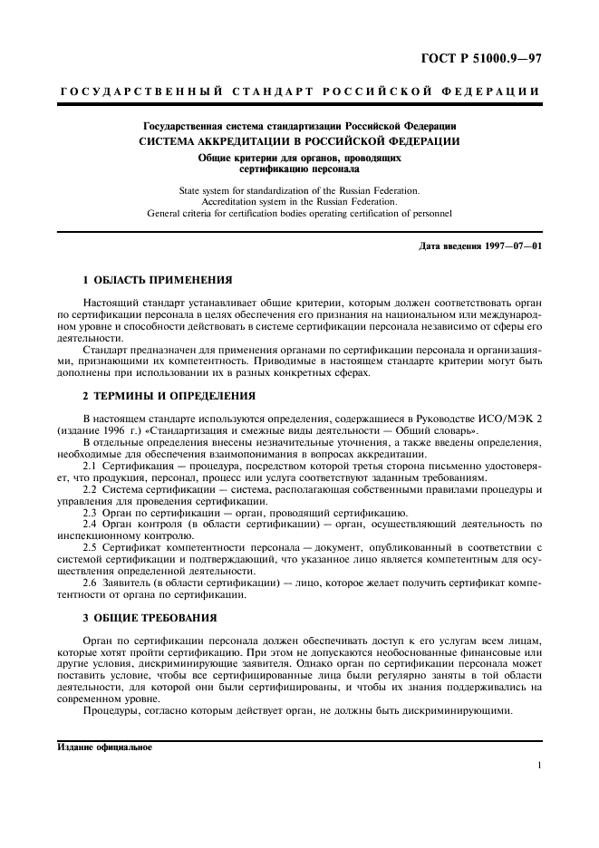 ГОСТ Р 51000.9-97 Государственная система стандартизации Российской Федерации. Система аккредитации в Российской Федерации. Общие критерии для органов, проводящих сертификацию персонала (фото 3 из 8)