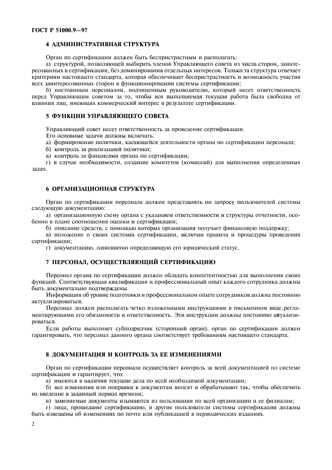ГОСТ Р 51000.9-97 Государственная система стандартизации Российской Федерации. Система аккредитации в Российской Федерации. Общие критерии для органов, проводящих сертификацию персонала (фото 4 из 8)