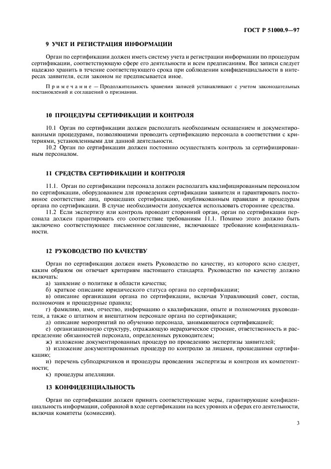 ГОСТ Р 51000.9-97 Государственная система стандартизации Российской Федерации. Система аккредитации в Российской Федерации. Общие критерии для органов, проводящих сертификацию персонала (фото 5 из 8)