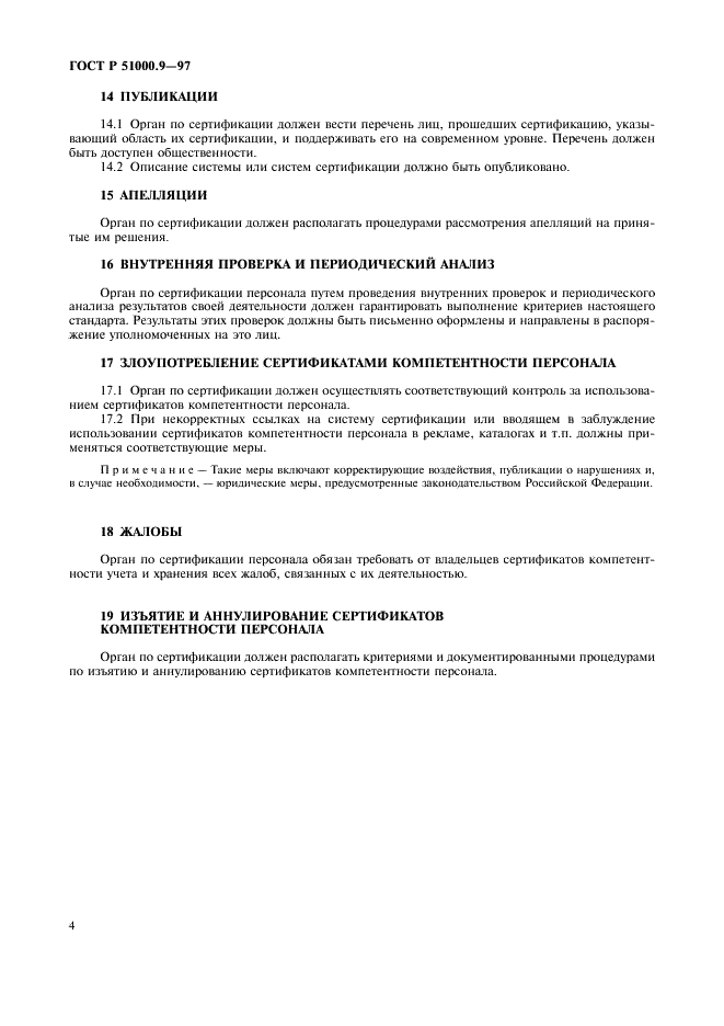 ГОСТ Р 51000.9-97 Государственная система стандартизации Российской Федерации. Система аккредитации в Российской Федерации. Общие критерии для органов, проводящих сертификацию персонала (фото 6 из 8)