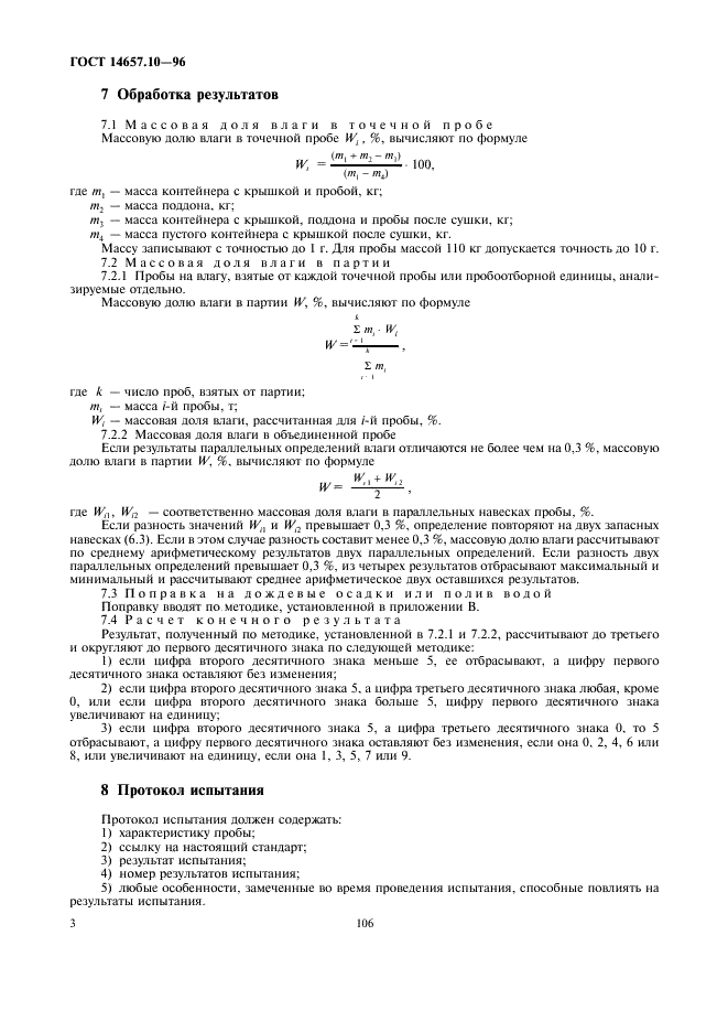 ГОСТ 14657.10-96 Боксит. Метод определения влаги (фото 5 из 8)