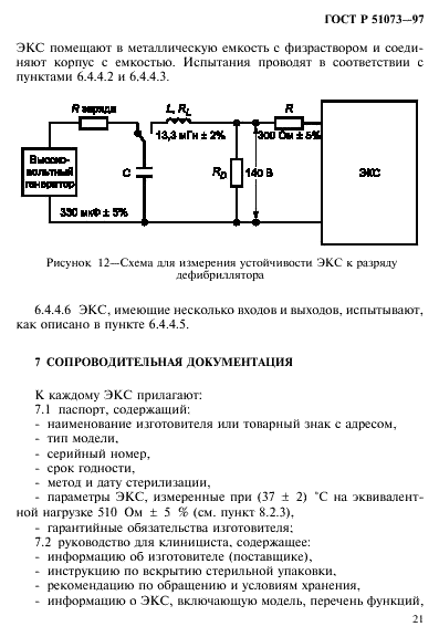 ГОСТ Р 51073-97 Электрокардиостимуляторы имплантируемые. Общие технические требования и методы испытаний (фото 25 из 28)