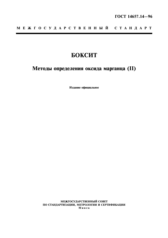 ГОСТ 14657.14-96 Боксит. Методы определения оксида марганца (II) (фото 1 из 6)