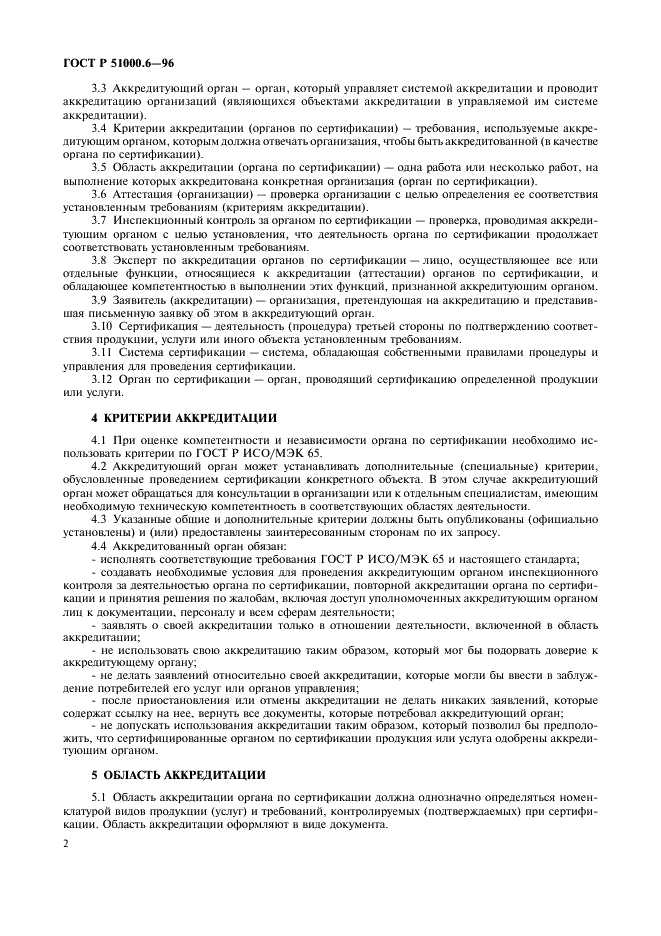 ГОСТ Р 51000.6-96 Государственная система стандартизации Российской Федерации. Система аккредитации в Российской Федерации. Общие требования к аккредитации органов по сертификации продукции и услуг (фото 4 из 20)