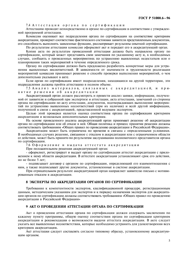 ГОСТ Р 51000.6-96 Государственная система стандартизации Российской Федерации. Система аккредитации в Российской Федерации. Общие требования к аккредитации органов по сертификации продукции и услуг (фото 7 из 20)