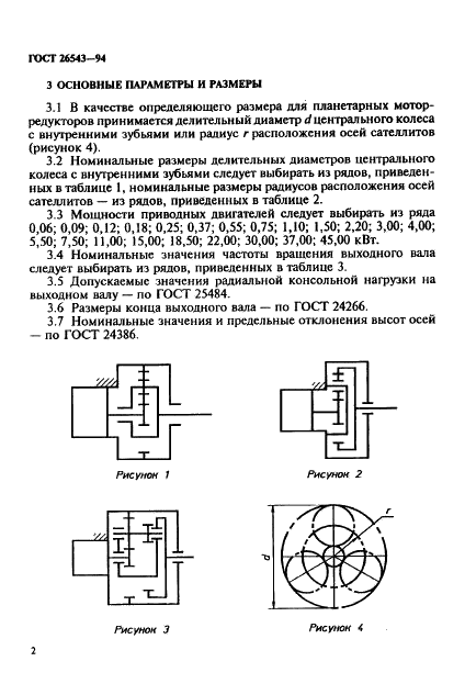 ГОСТ 26543-94 Мотор-редукторы планетарные. Основные параметры (фото 4 из 8)