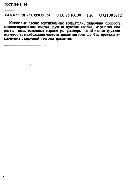 ГОСТ 19141-94 Вращатели сварочные вертикальные. Типы, основные параметры и размеры (фото 6 из 7)
