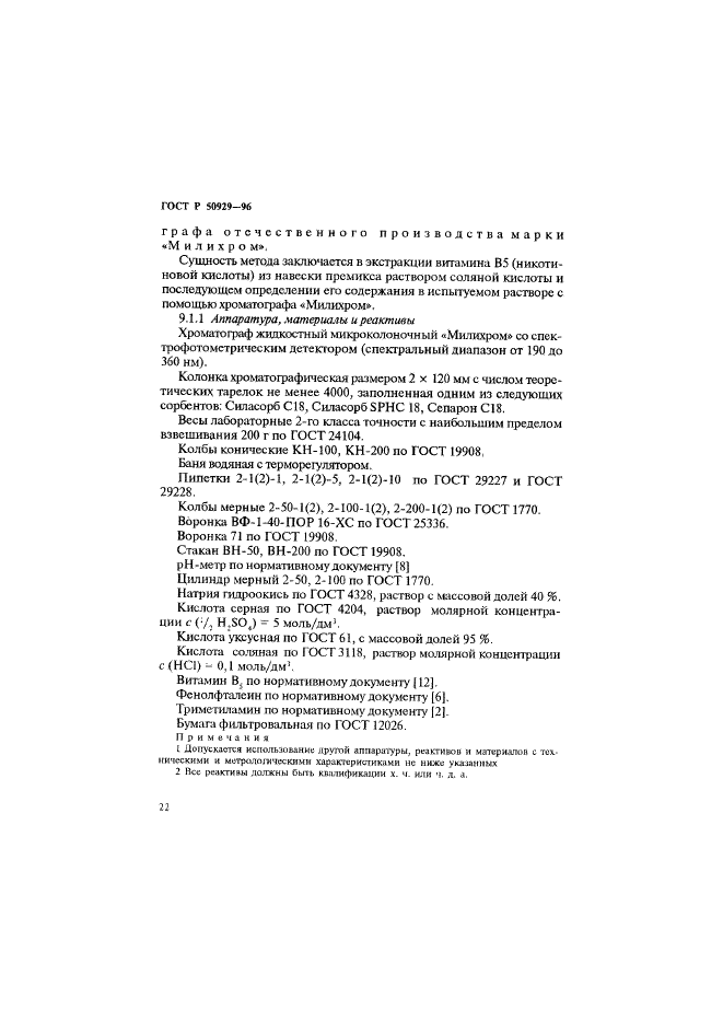 ГОСТ Р 50929-96 Премиксы. Методы определения витаминов группы В (фото 25 из 39)