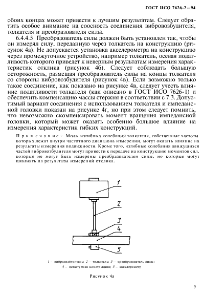 ГОСТ ИСО 7626-2-94 Вибрация и удар. Экспериментальное определение механической подвижности. Измерения, использующие одноточечное поступательное возбуждение присоединенным вибровозбудителем (фото 13 из 31)