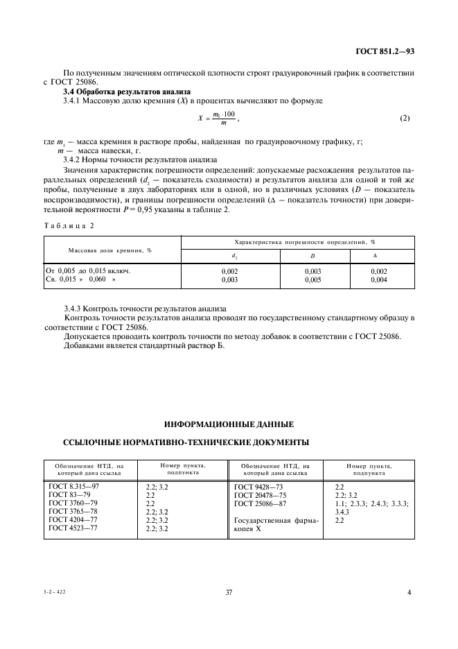 ГОСТ 851.2-93 Магний первичный. Методы определения кремния (фото 6 из 6)