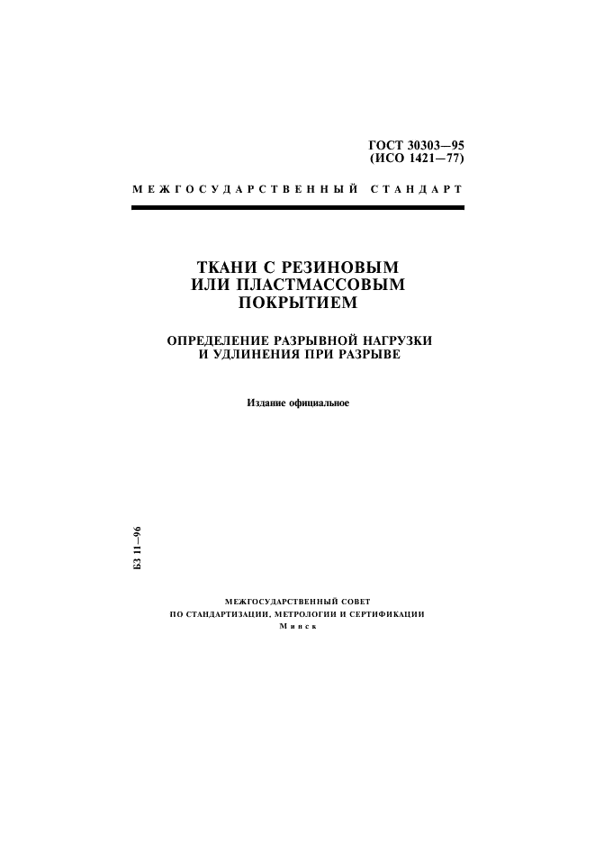 ГОСТ 30303-95 Ткани с резиновым или пластмассовым покрытием. Определение разрывной нагрузки и удлинения при разрыве (фото 1 из 11)