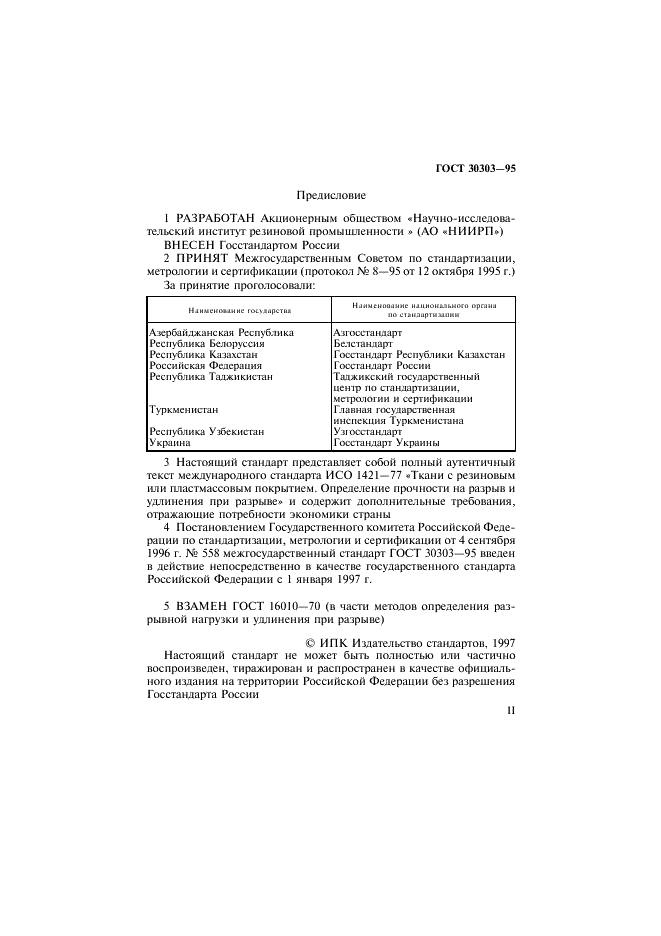 ГОСТ 30303-95 Ткани с резиновым или пластмассовым покрытием. Определение разрывной нагрузки и удлинения при разрыве (фото 2 из 11)