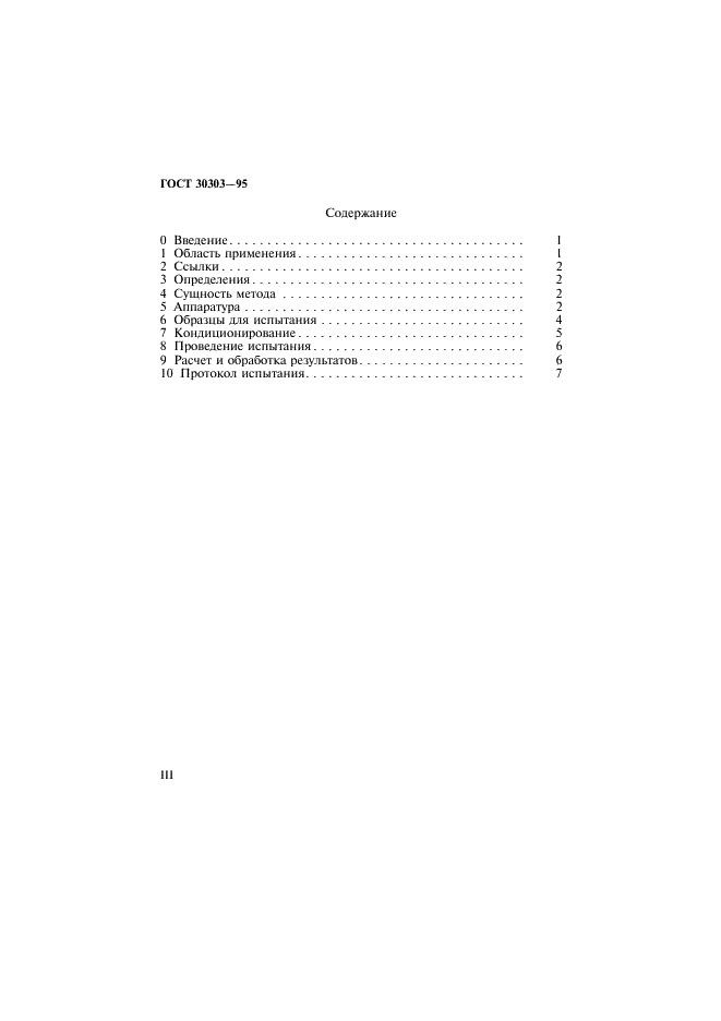 ГОСТ 30303-95 Ткани с резиновым или пластмассовым покрытием. Определение разрывной нагрузки и удлинения при разрыве (фото 3 из 11)